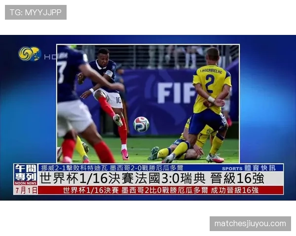 2026世界杯法国3-0瑞典：强势晋级16强全场回顾