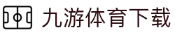 九游体育官网 - 专业赛事数据解读中心